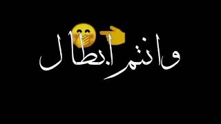 حلات واتس شاشه سوداء🖤⚔️مقدرش اعيش من غير اخصام🖕🏻⚔️#حلقولو #حملة_توصيل_2000_مشترك #𝓐𝓑𝓞𝓓𝓨 #شاشه_سوده♥👑