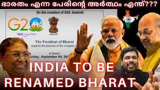 India to be renamed bharat, meaning of bharat malayalam #bharat #india #narendramodi  #malayalamnews