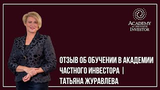 📚 Отзыв об обучении в Академии Частного Инвестора | Татьяна Журавлева