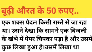 बूढ़ी औरत के 50 रूपए।। हिन्दी कहानी।।moral story।। emotional Kahani।।katha।।