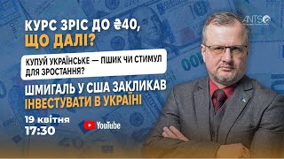 Курс 40: що далі? «Купуй українське» - пшик чи стимул? Шмигаль у США закликав інвестувати в Україні