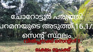 16.1/2.സ്ഥലം പലക്കാട് ജില്ലയിൽ ഒറ്റപ്പാലം ചോറോട്ടൂർ പരുത്തി പറമനയുടെ സമീപം Ph: 9744669915. ആരോമൽ ജെ.