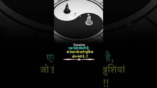 Tension ऐसी बीमारी है जो इंसान की खुश्यां छीन लेती है। #trendingshorts #deepslines #youtubeshorts