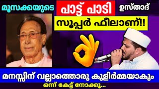 ഓഹ്..ഇങ്ങനെ ഒരു പാട്ട് എന്താ വരികൾ.. കേട്ടു നോക്കൂ.. | Erinjoli moosa hit song Jaleel Rahmani Speech