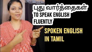 Learn 14 New words to speak English fluently | Spoken English in Tamil