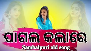 Pagal Kalare Sambalpuri Song | Ft-Rohit Kumar Deep & Saismita | Old Sambalpuri Song | Sambalpuri Dj