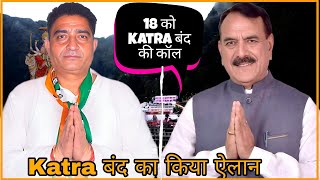 18 को Katra बंद की कॉल, निकाली गई रैली। Shri Mata Vaishno Devi Sangharsh Samiti ने Katra बंद का किया