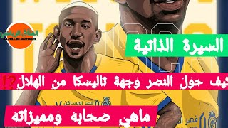 من هو #أندرسون_تاليسكا لاعب النصر الجديد 😱😯وكيف سيستفيد منه #النصر تكتكيا🌀