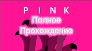 Прохождение игры pink | 1-50