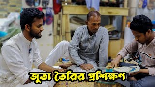 জুতা বানানোর মেশিন এবং প্রশিক্ষণ পাবেন আমাদের কাছে ।