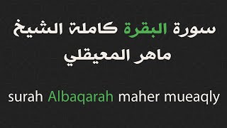 سورة البقرة كاملة الشيخ ماهر المعيقلي قناة المجد - surah Albaqarah maher mueaqly