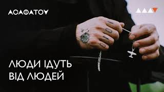 ACAФATOV - Люди ідуть від людей