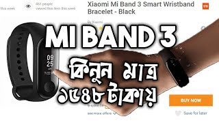 মাত্র ১৫৪৮ টাকায় কিনে নিন mi band 3।Buy Xiaomi mi band 3 only @1548৳ from daraz.com