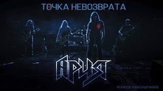 Ария - Точка Невозврата