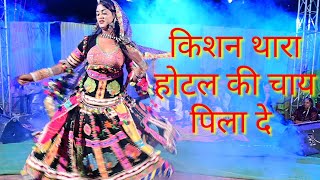 किशन थारा होटल की चाय पिला दे | Rajasthani Dance | Marwadi dance | Kishan Thara Hotel ki Chai |