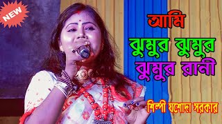 Ami Jhumur Jhumur Rani | আমি ঝুমুর ঝুমুর রানী | Mp folk