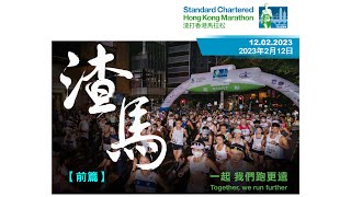 《養命走》渣打香港馬拉松 (一組) 2023 Standard Chartered Hong Kong Marathon (Run1)【前篇】