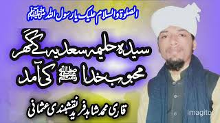 Hazrat e haleema k Ghar aamd e mustafa by allama Shahid Fareed naqshbandi usmani حضرت حلیمہ سعدیہ