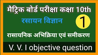 रासायनिक अभिक्रिया एवं समीकरण। Science class 10th objective