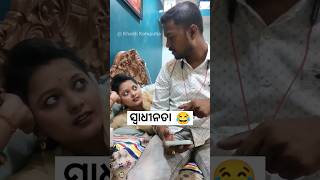 ସ୍ୱାଧୀନତା 😂 Rakhi Comedy #khantikoraputia #shorts  #odiacomedy #koraputiacomedy #rakhi