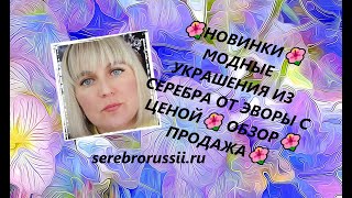 🌺НОВИНКИ🌺МОДНЫЕ УКРАШЕНИЯ ИЗ СЕРЕБРА ОТ ЭВОРЫ С ЦЕНОЙ🌺 ОБЗОР🌺 ПРОДАЖА🌺(Jewellery Silver)