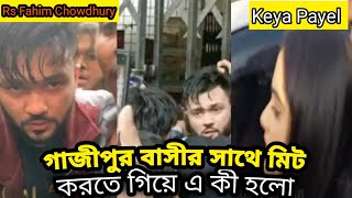 গাজীপুর Rs Fahim Chowdhury Keya payel এর সাথে কী ঘটল..Meet Gazipur Rs Fahim Chowdhury and Keya Payel