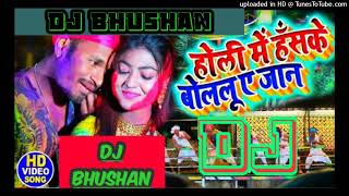 #holi_HOLI ME HAS KE BOLLU A JAAN_new bjojpuri holi dj song #djbhushan