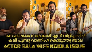 Actor bala get angry for wife kokila issue | കലി പൂണ്ട് ബാല #actorbala #bala #malayalamactor #short