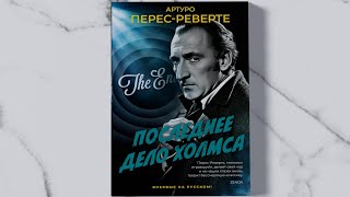 «Последнее дело Холмса» Артуро Перес-Реверте. Листаем книгу