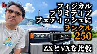 ソルトン塩見がハリソン山中風にランクル250のZXとVXを比較した