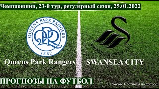 КПР - СУОНСИ/ Queens Park Rangers - Swansea City  Прогноз на футбол сегодня 25.01.2022