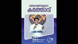 സൈന്യങ്ങളുടെ കർത്താവ്  #pastorajitjohn #shorts