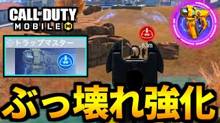 【CoD:MOBILE】バトロワ『トラップマスター』ぶっ壊れ超強化！爆速チャージがやばい【CoDモバイル】