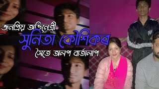 ফুট গধুলি চিৰিয়েলৰ অভিনেত্ৰী সুনিতা কৌশিকৰ সৈতে- Assamese Beautiful Actrees@sunitakaushik