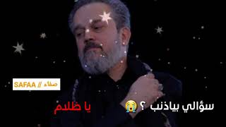 سؤالي بياذنب 😭 _ الحاج باسم الكربلائي  _ تصميمي