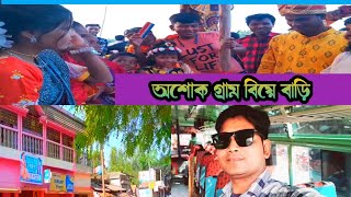 অশোকগ্রাম বিয়ে বাড়ি | Travel Blogging Video | Ashadul Vlogs