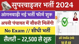 नई सुपरवाइजर भर्ती 2024, Anganwadi Supervisor 2024 | Anganwadi Recruitment 2024 | #anganwadi