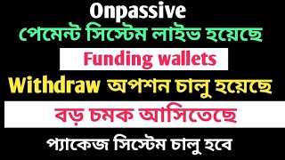 #Onpassive পেমেন্ট সিস্টেম চালু হয়েছে || ✅আবারও প্যাকেজ সিস্টেম  চালু হবে || Withdraw🍎 টাকা পাবেন