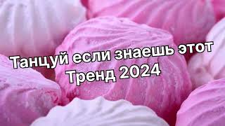 Танцуй если знаешь этот тренд 2️⃣0️⃣2️⃣4️⃣года 🤙🏻✌️🦄🌈