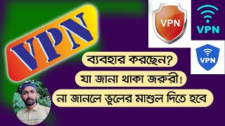 VPN ব্যবহার করছেন | যা জানা থাকা জরুরী | না জানলে মাশুল গুনতে হবে | What is a VPN