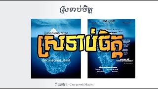 ច្បាប់នៃភាពជោគជ័យ (សម្បជញ្ញៈ) វគ្គ#02 - ដោយ តុន​ សុបិន | The Law of Success Part#02 By Ton Soben