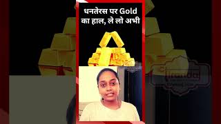 धनतेरस पर सोने का हाल, खरीद लें, वर्ना पछताएंगे | Gold Rate on Dhanteras | @tirandaj