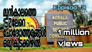 അടുത്ത മാസ എക്സമിനു വരാൻ സാധ്യത ഉള്ള മുൻകാല ചോദ്യോത്തരങ്ങൾ @TrapNation @TRANS7Official