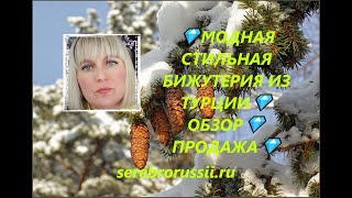 💎МОДНАЯ СТИЛЬНАЯ БИЖУТЕРИЯ ИЗ ТУРЦИИ💎ОБЗОР💎ПРОДАЖА💎(Jewellery Silver)💎