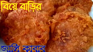 বাবুর্চির রেসিপিতে  জালি কাবাব | Beef Jali Kabab | গরুর মাংসের জালি কাবাব | Jali Kabab Recipe Bangla