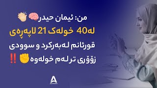 من: ئیمان حیدر🧠 لە ٤٠ خولەک ٢١ لاپەڕەی قورئانم لەبەرکرد و سوودی زۆری تر لەم خولەوە✊‼️