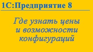 Как узнать цену и посмотреть методические материалы по конфигурациям 1С:Предприятие 8