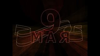 9 мая - День Победы. Лазерное шоу (preview)