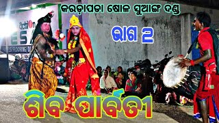 କରଡ଼ା ପଡା ଷୋଳ ସୁଆଙ୍ଗ ଦଣ୍ଡ////ଶିବ ପାର୍ବତୀ 2