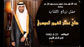 حفل زواج الشاب صالح عدنان العمور الدوسري